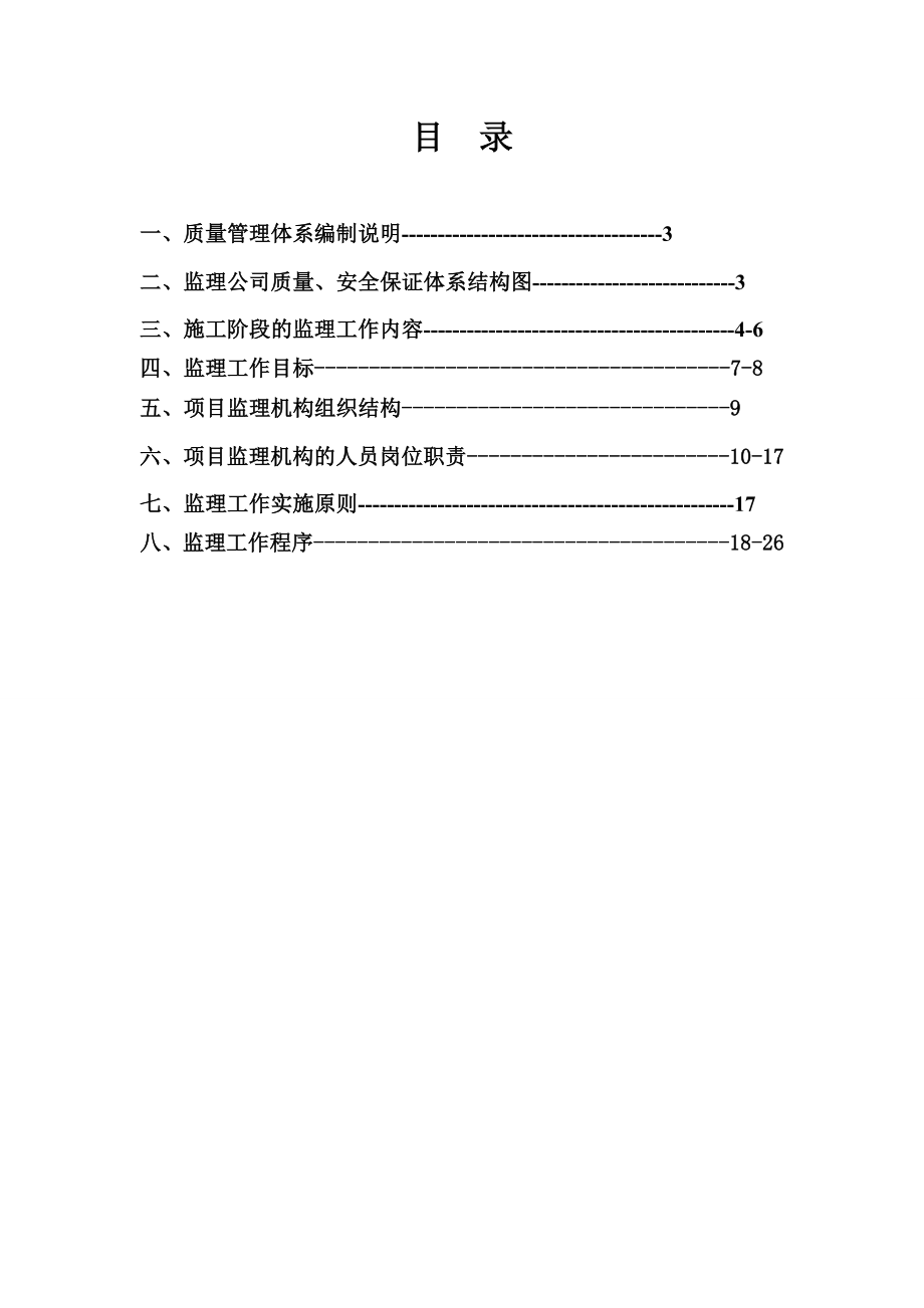 标段工程项目质量、安全管理体系监理公司质量安全保障体系.doc_第2页