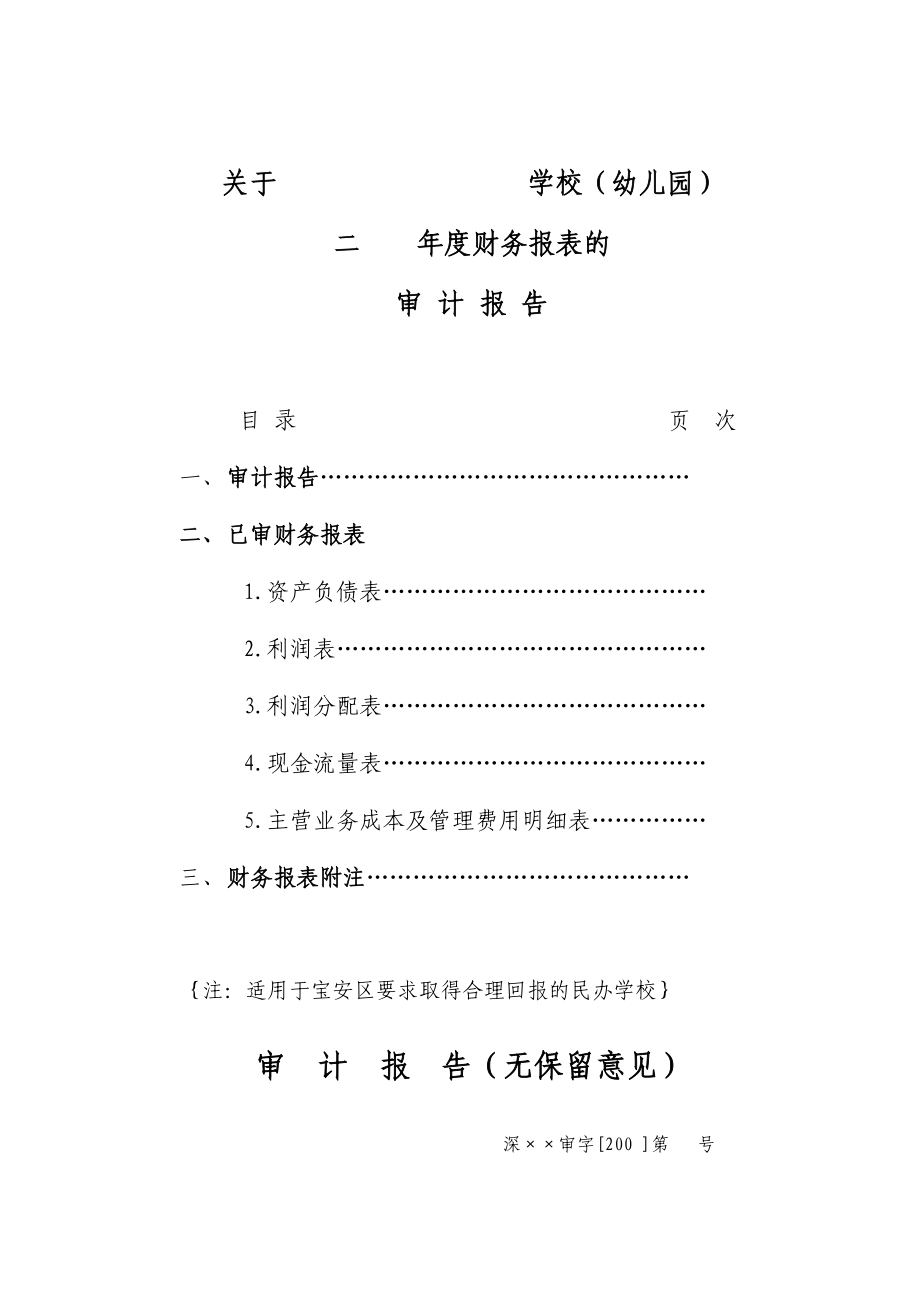 【精品文档】关于幼儿园学校二财务报表的审计报告.doc_第1页