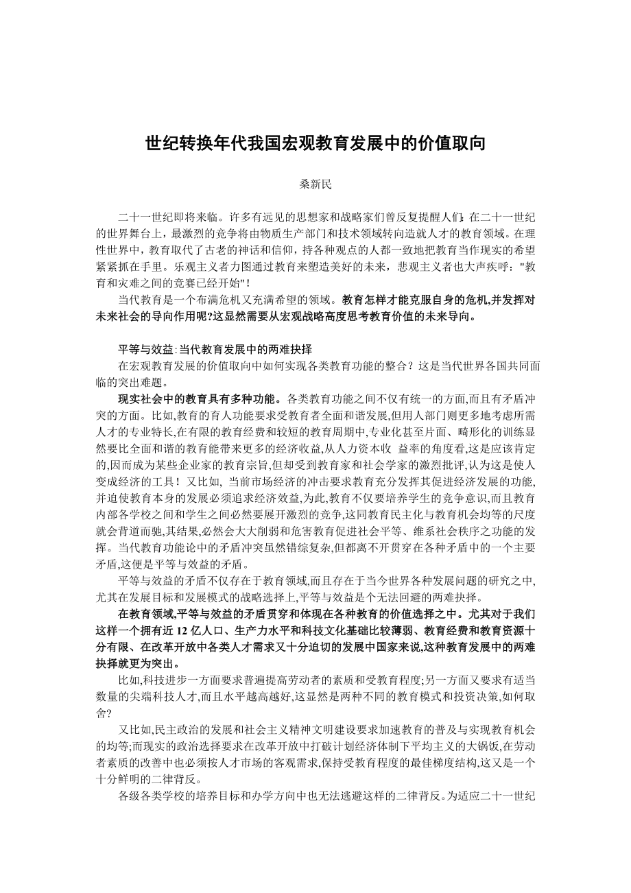 世纪转换代我国宏观教育发展中的价值取向.doc_第1页