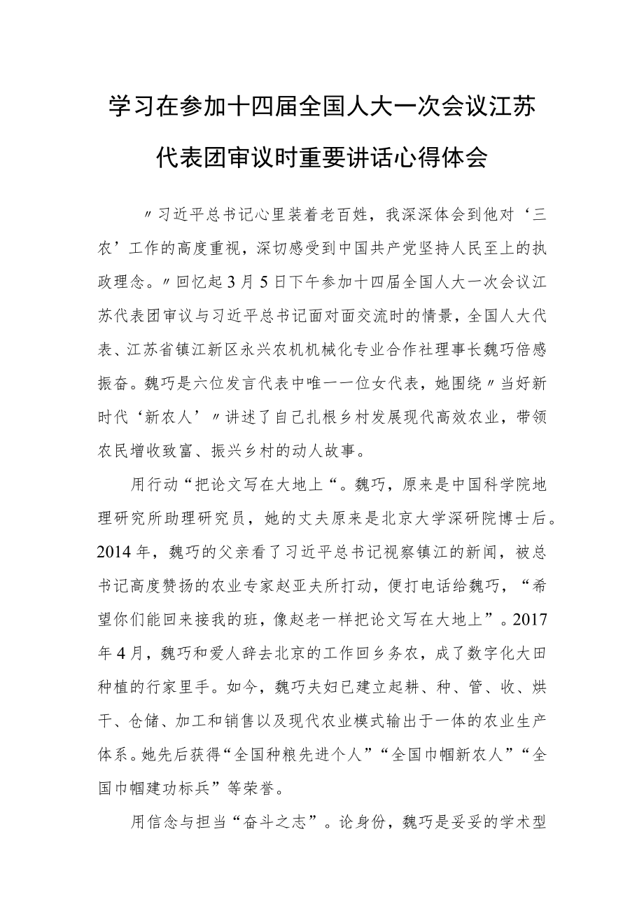 （5篇）普通党员学习领会2023年在参加十四届全国人大一次会议江苏代表团审议时重要讲话精神心得体会研讨发言.docx_第1页