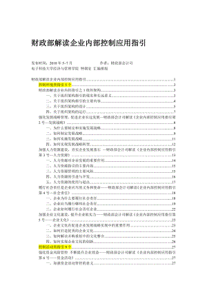 财政部解读企业内控应用指引111页.doc