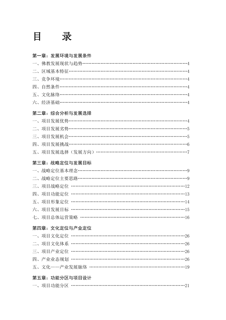 世界佛都法门寺旅游区战略定位与总体运营规划98页.doc_第2页