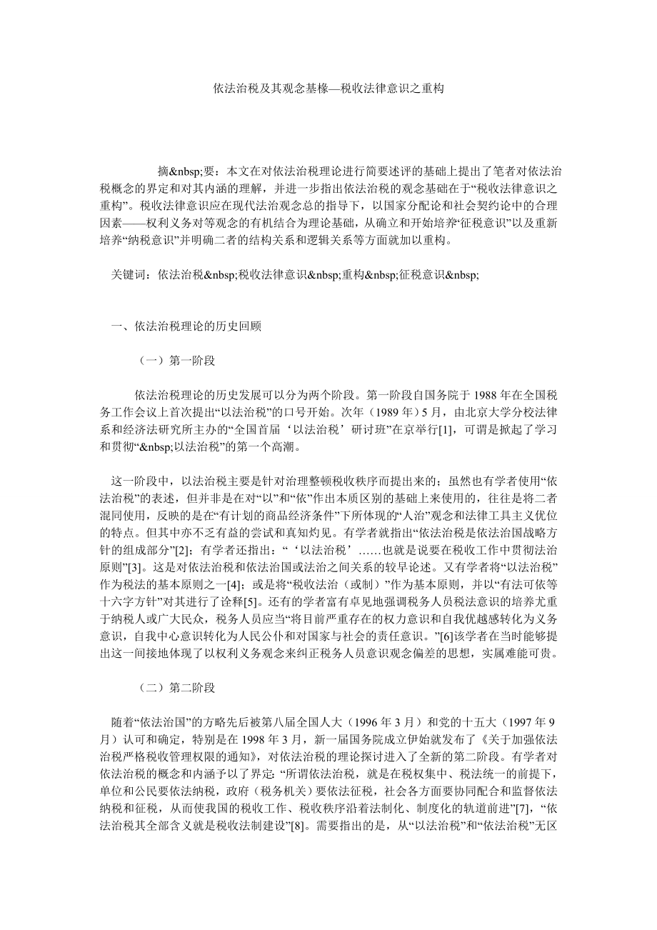 依法治税及其观念基椽—税收法律意识之重构.doc_第1页