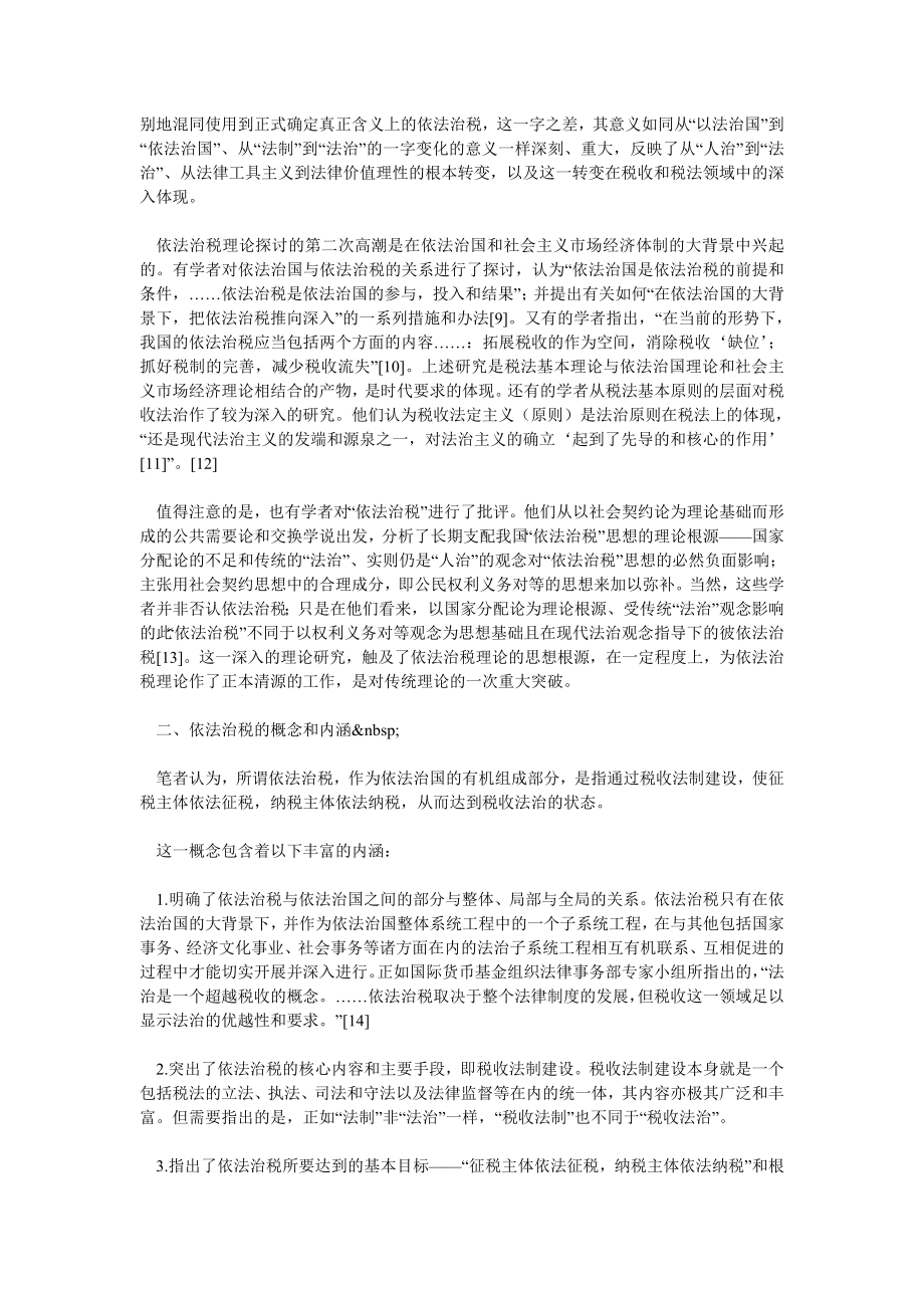 依法治税及其观念基椽—税收法律意识之重构.doc_第2页