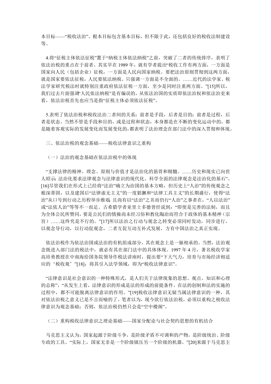 依法治税及其观念基椽—税收法律意识之重构.doc_第3页