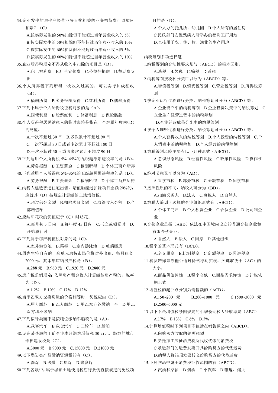 最新电大纳税筹划期末试题题库参考资料小抄【最新整理好的】.doc_第2页