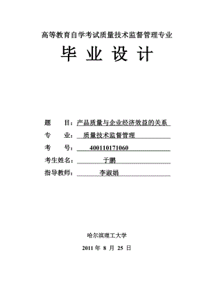 浅谈建筑施工企业质量管理于鹏.doc