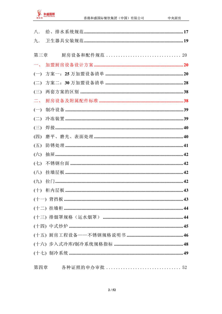 中央厨房营建、运营管理手册.doc_第2页