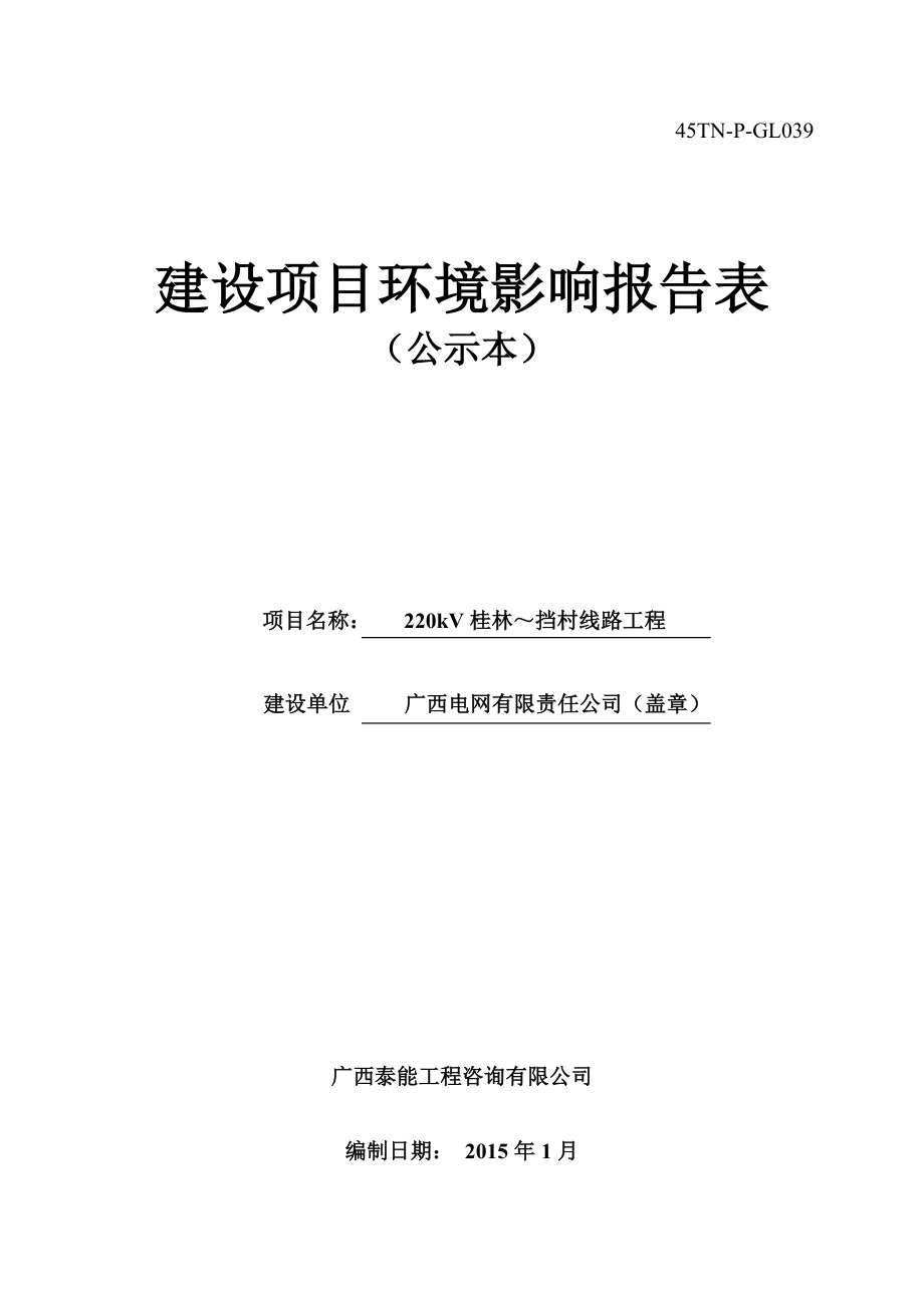 环境影响评价报告全本公示1220kv桂林~挡村线路工程建设项目广西电网有限责任公司广西泰能有限责任公司广西桂林市灵川县730upload07.doc_第1页