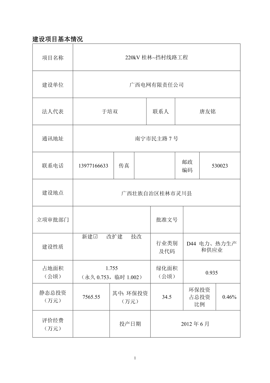 环境影响评价报告全本公示1220kv桂林~挡村线路工程建设项目广西电网有限责任公司广西泰能有限责任公司广西桂林市灵川县730upload07.doc_第3页