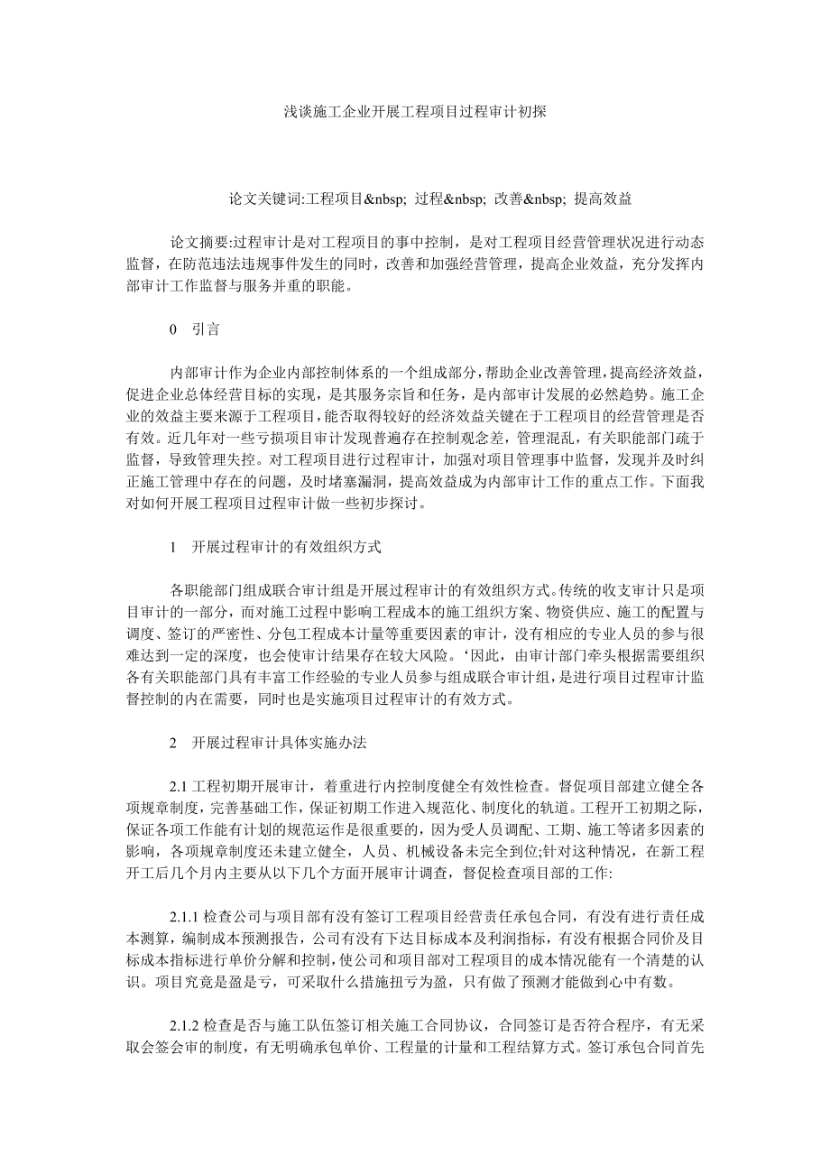 浅谈施工企业开展工程项目过程审计初探.doc_第1页