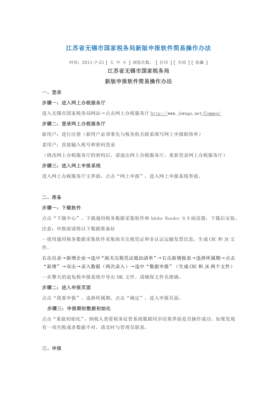 无锡国税纳税申报简易操作流程.doc_第1页