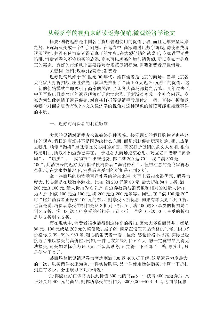 从经济学的视角来解读返券促销,微观经济学论文3599.doc_第1页