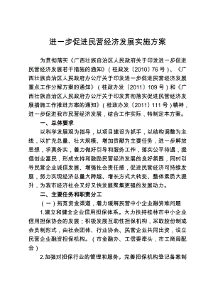 进一步促进民营经济发展实施方案.doc