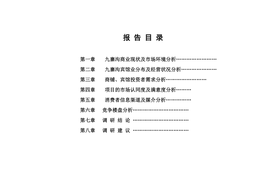 四川省九寨沟侨兴商贸中心项目市场调研报告.doc_第3页