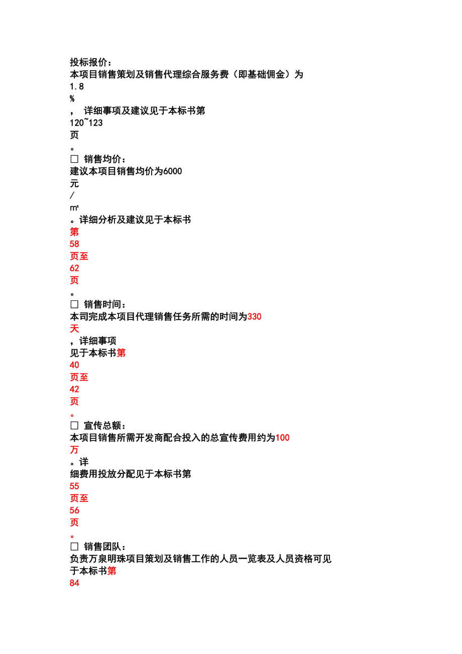 【商业地产】沈阳富通地产万泉明珠项目销售代理投标书84页.doc_第2页