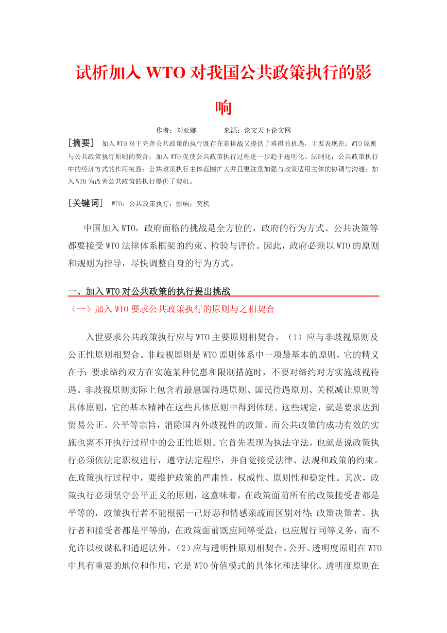 试析加入WTO 对我国公共政策执行的影响.doc_第1页