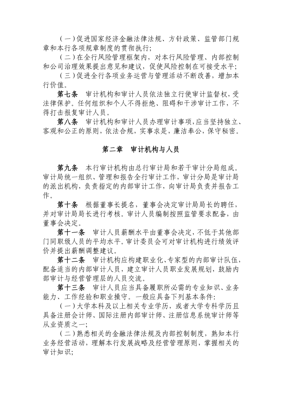 银行股份有限公司内部审计章程.doc_第2页