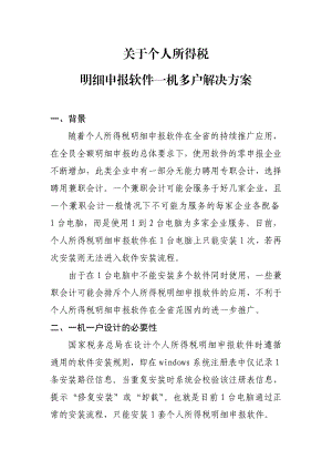 关于个人所得税明细申报软件一机多户解决方案福建税友网.doc