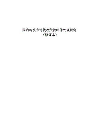 国内特快专递代收货款邮件处理规定(修订本)9版.doc