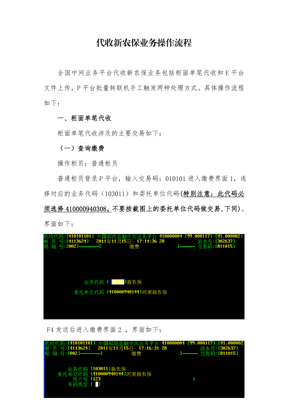 代收新农保业务操作流程.doc_第1页