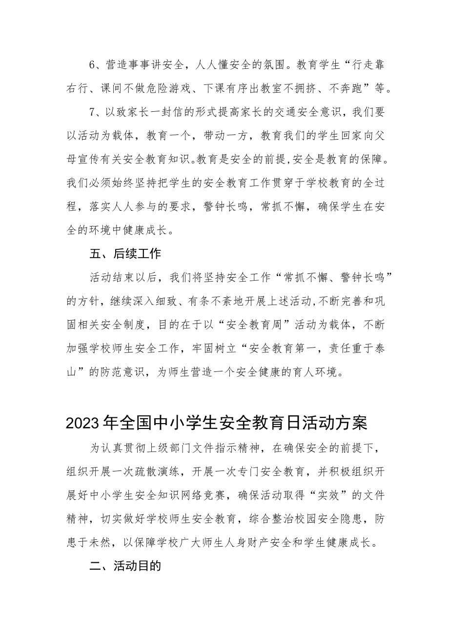 初中2023年全国中小学生安全教育日活动实施方案七篇.docx_第2页