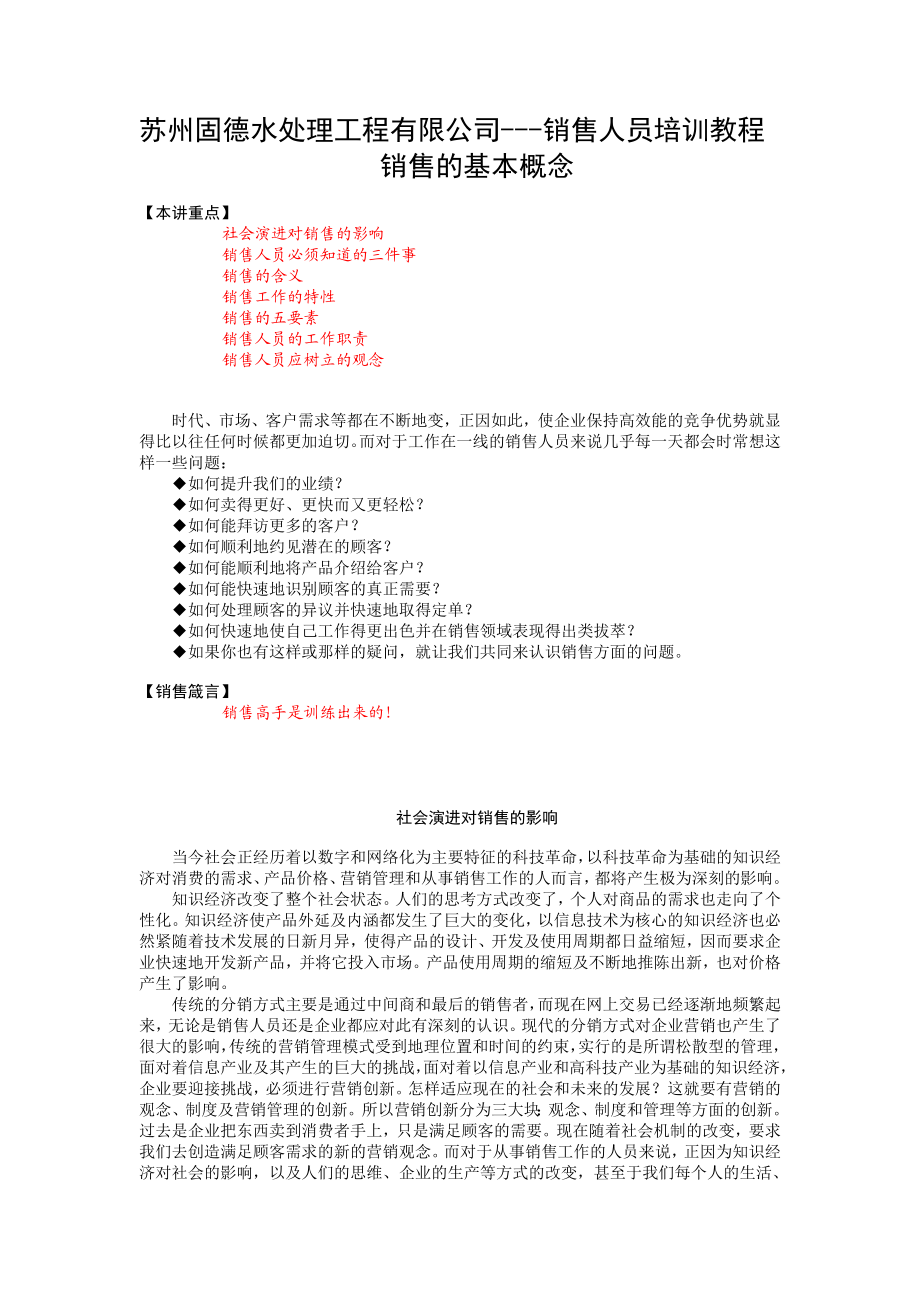 水处理公司销售人员培训(内训资料).doc_第1页