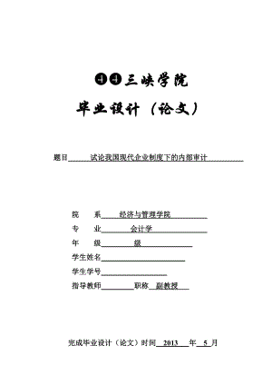 试论我国现代企业制度下的内部审计毕业论文.doc