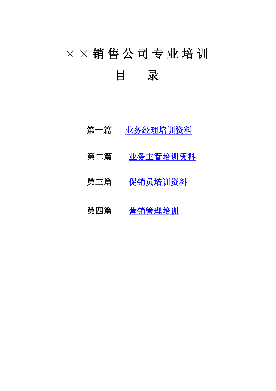 营销手册××销售公司专业培训资料(绝密).doc_第1页