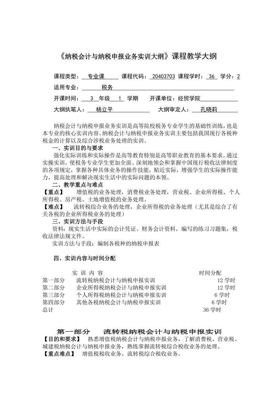 《纳税会计与纳税申报业务实训大纲》课程教学大纲.doc_第1页