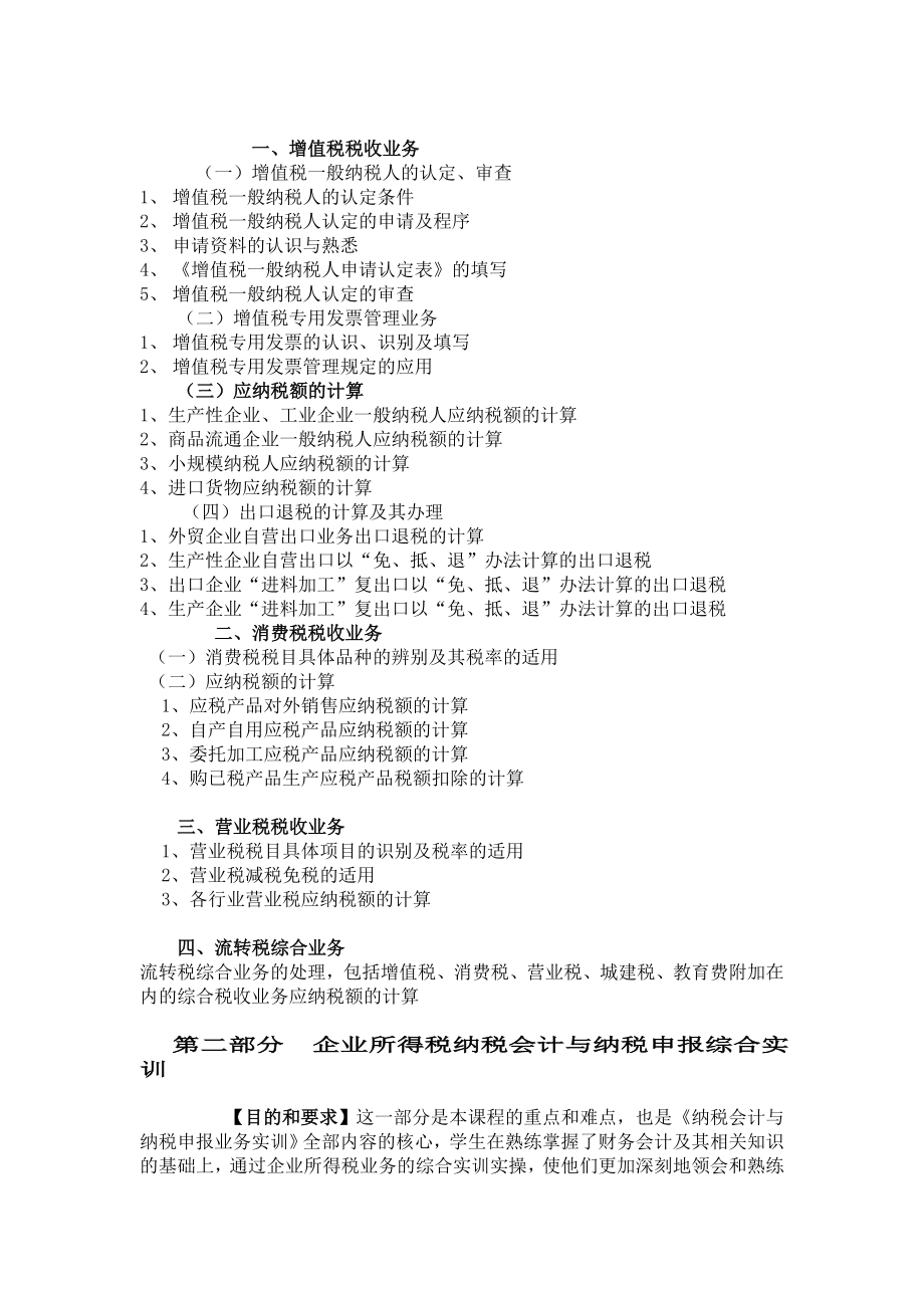 《纳税会计与纳税申报业务实训大纲》课程教学大纲.doc_第2页