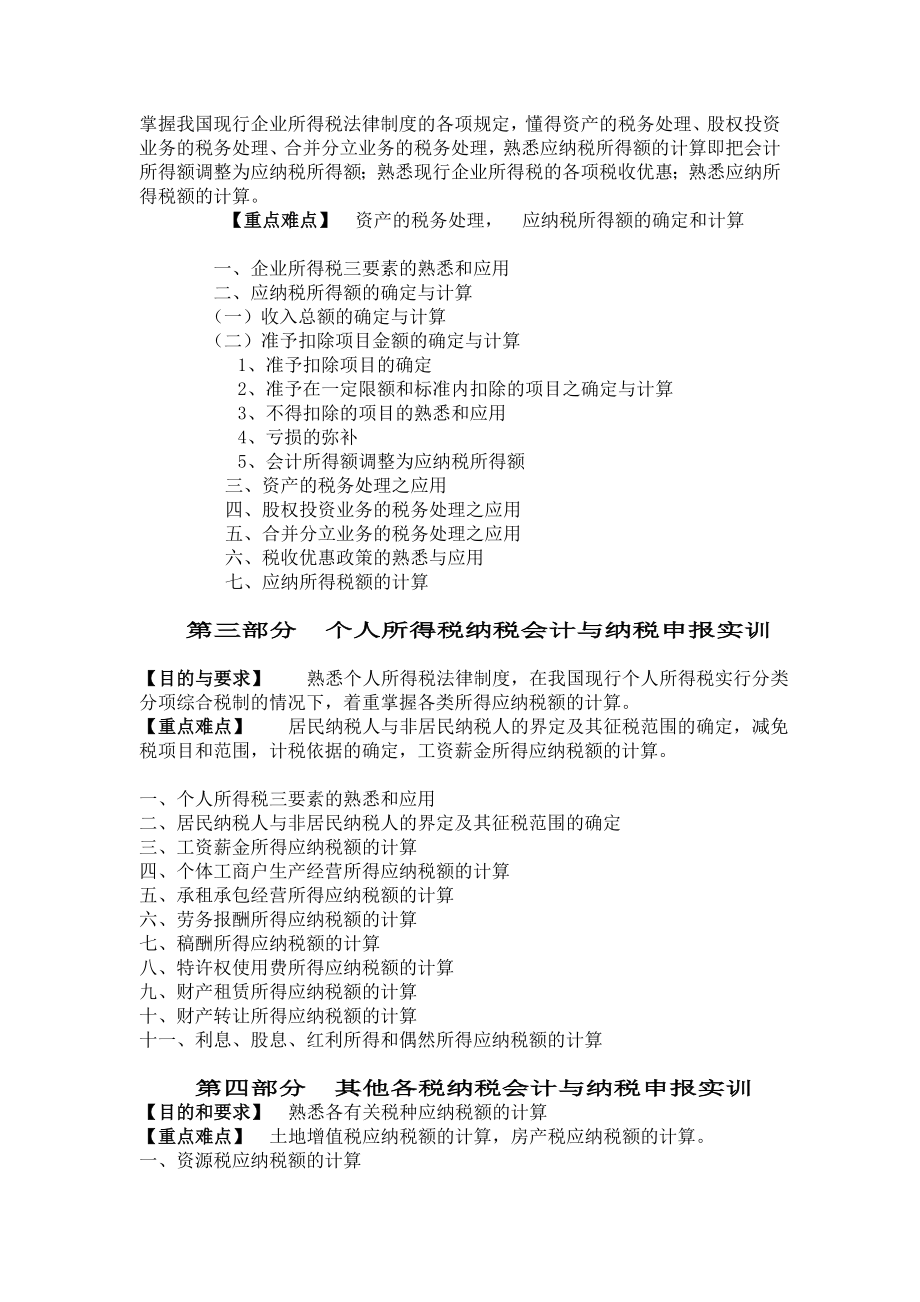 《纳税会计与纳税申报业务实训大纲》课程教学大纲.doc_第3页