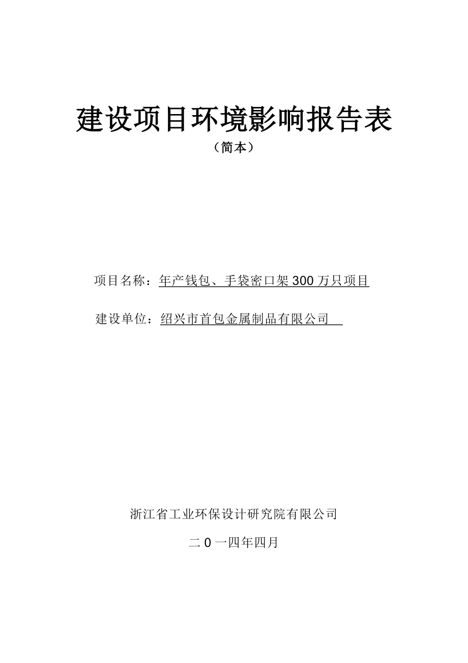 绍兴市首包金属制品有限公司产钱包、手袋密口架300万只项目环境影响报告表.doc_第1页