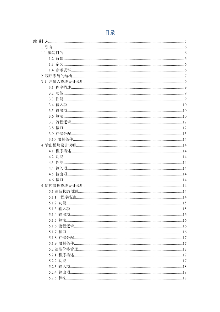 石油销售公司加油站管理系统详细设计.doc_第2页