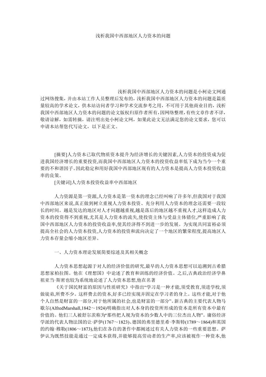 管理论文浅析我国中西部地区人力资本的问题.doc_第1页