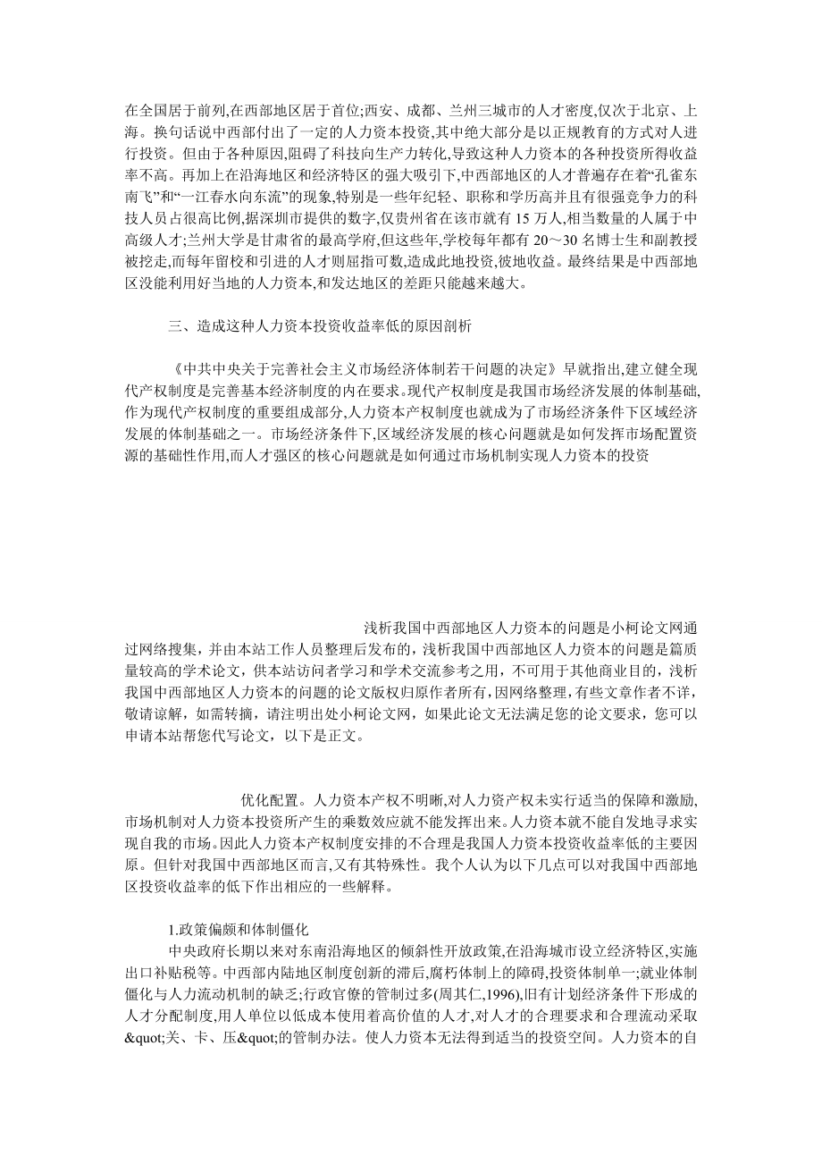 管理论文浅析我国中西部地区人力资本的问题.doc_第3页