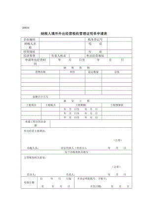 纳税人填开外出经营税收管理证明单申请表1.doc