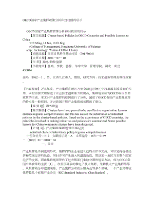 OECD国家产业集群政策分析和对我国的启示 学术资料国民经济管理.doc