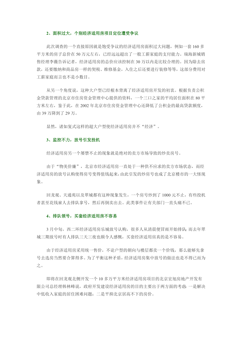 我国经济适用房综合调研分析.doc_第2页