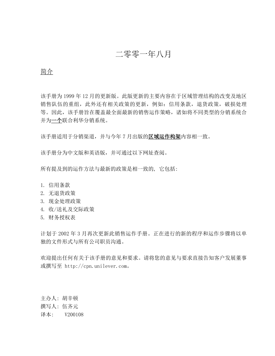 联合利华分销商合作关系.doc_第2页