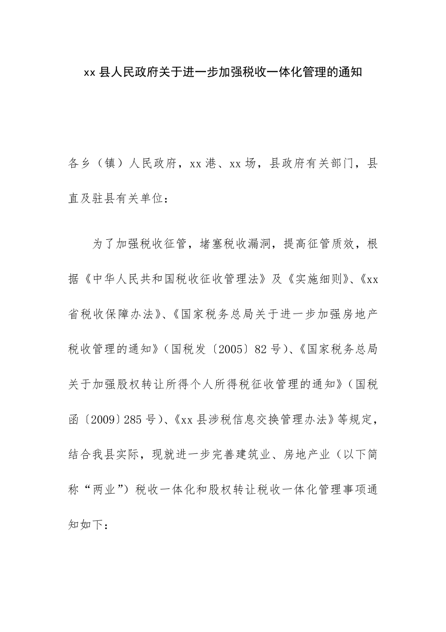 xx县人民政府关于进一步加强税收一体化管理的通知.doc_第1页