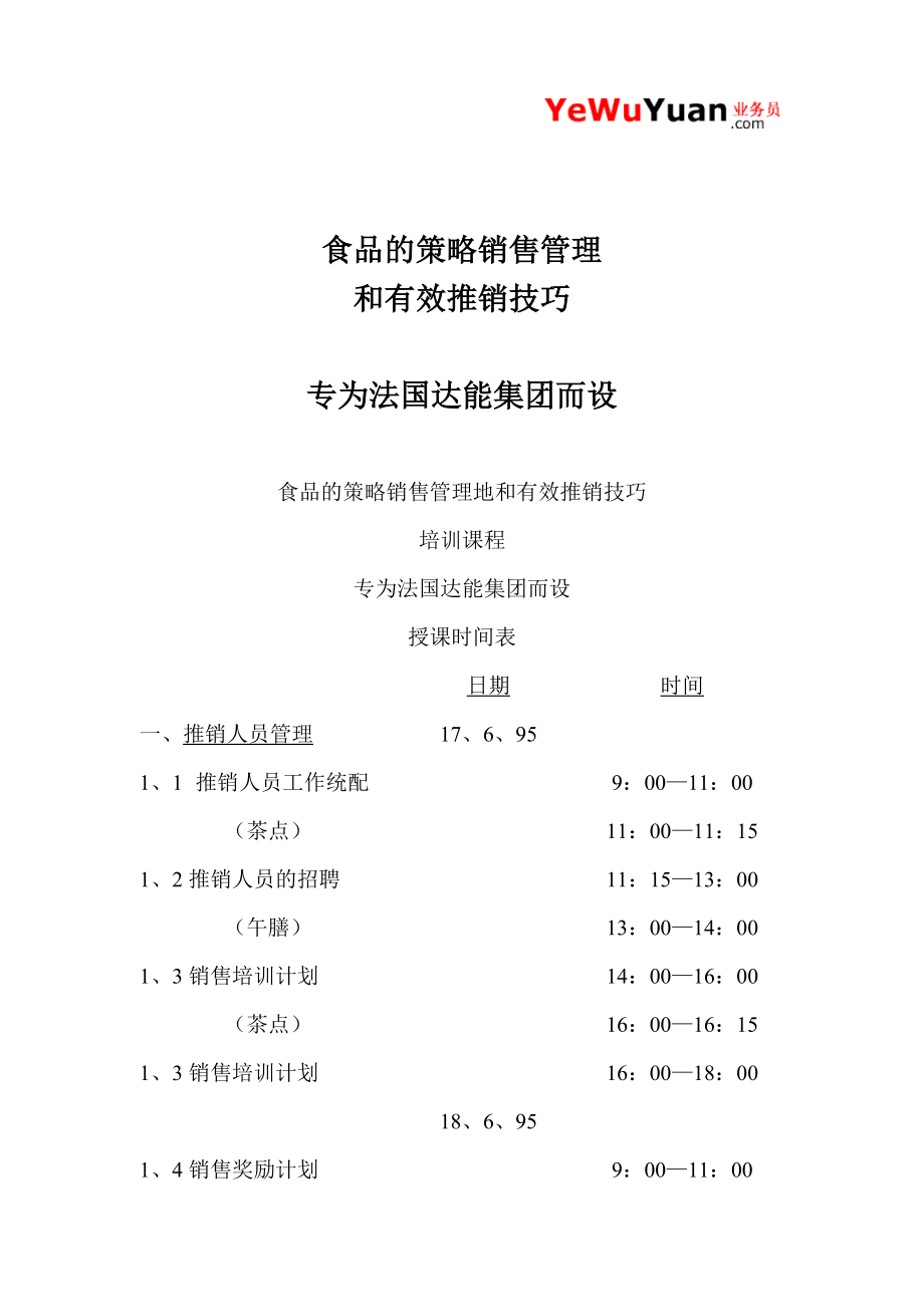 食品的策略销售管理推销技巧.doc_第1页