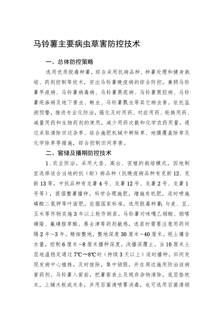 2023黑龙江省马铃薯主要病虫草害防控技术.docx_第1页