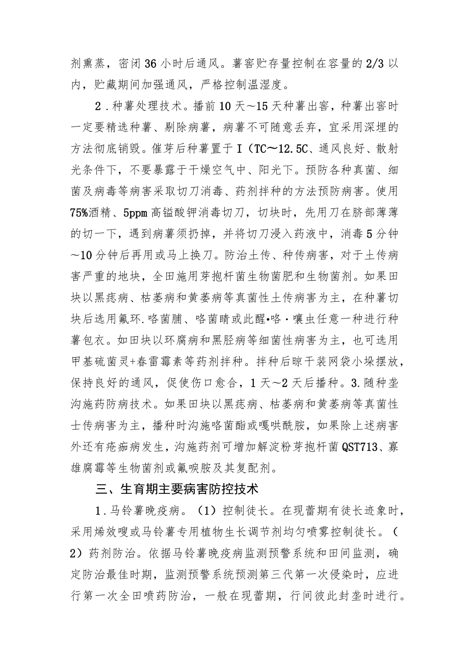 2023黑龙江省马铃薯主要病虫草害防控技术.docx_第2页