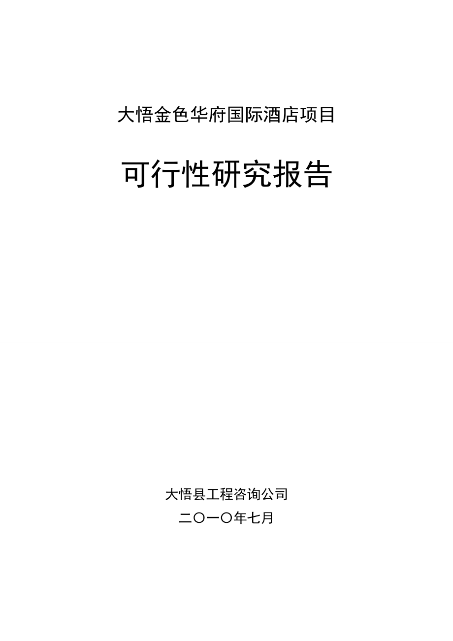 大悟金色华府国际酒店项目可行性研究报告.doc_第1页