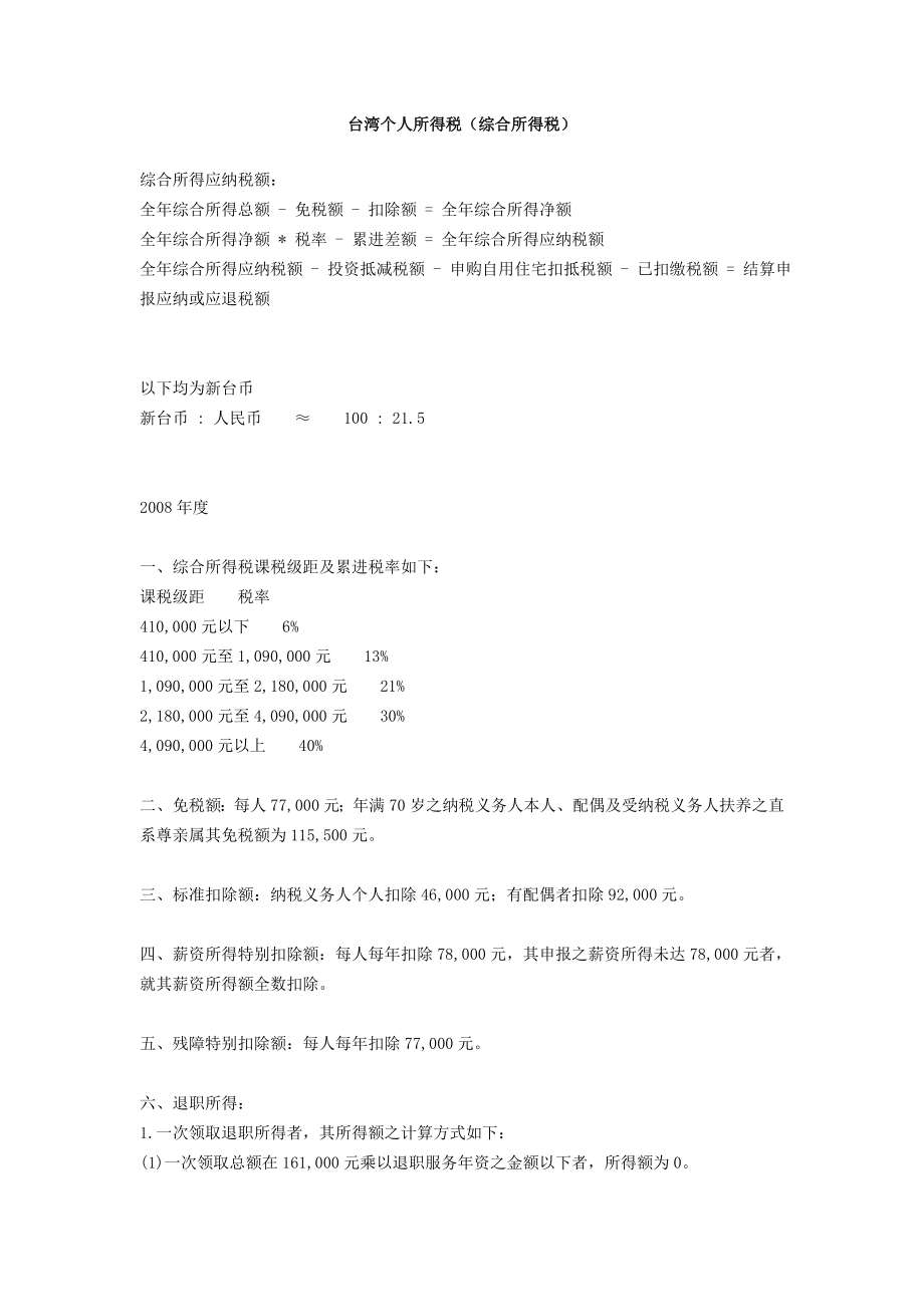 台湾个人所得税（综合所得税）.doc_第1页