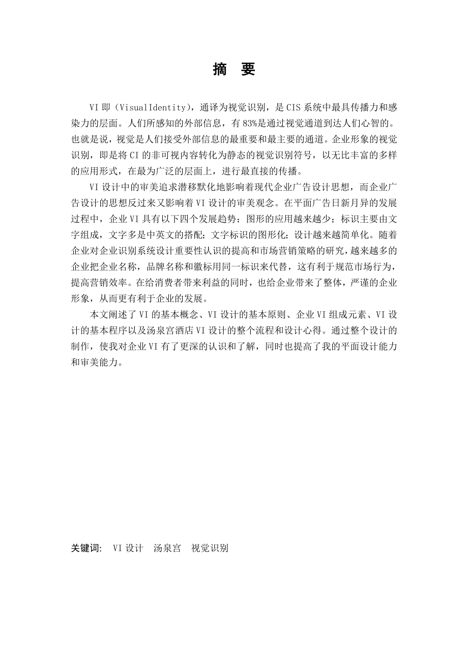 毕业论文汤泉宫酒店VI设计13885.doc_第2页