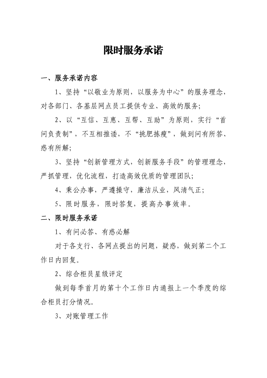 银行运营管理部限时服务承诺.doc_第1页