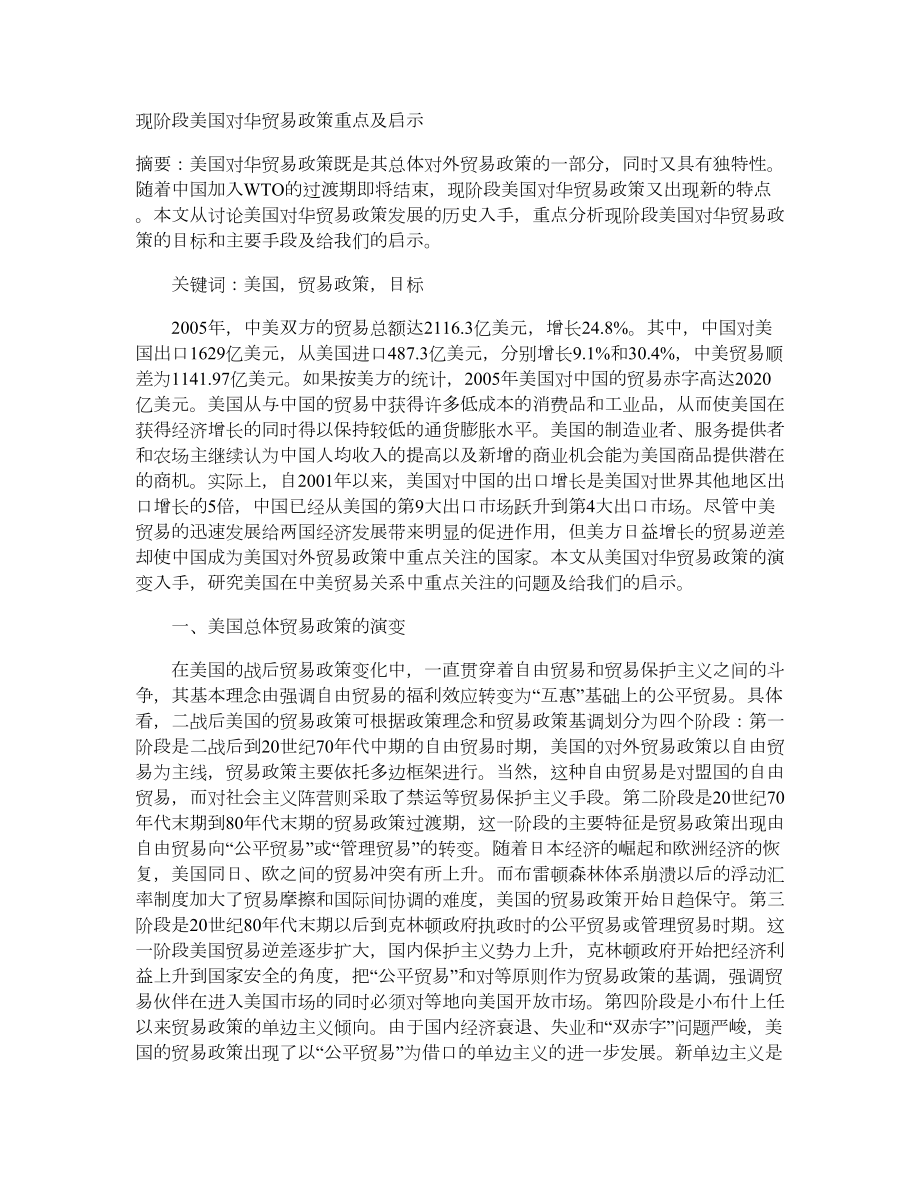 现阶段美国对华贸易政策重点及启示.doc_第1页