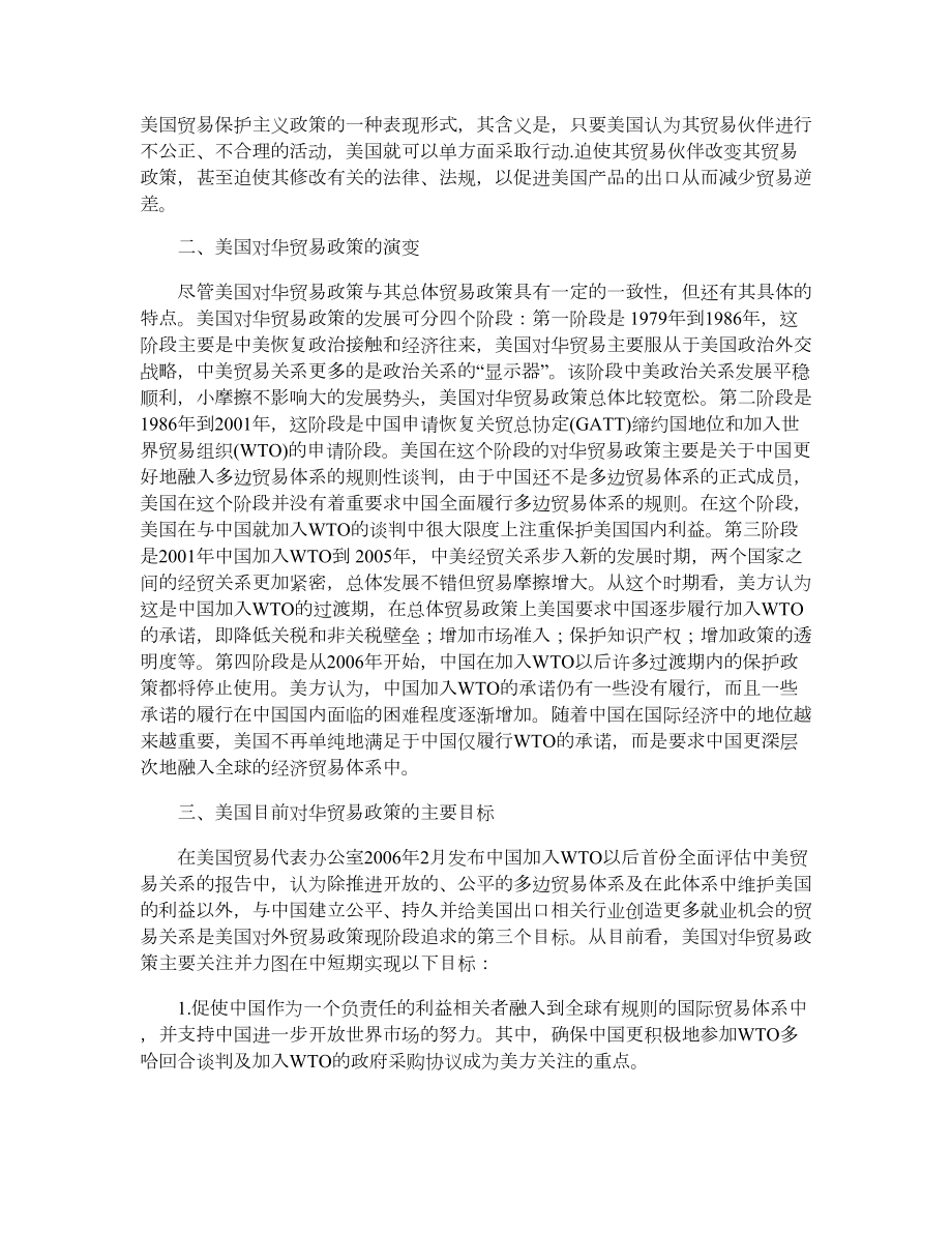 现阶段美国对华贸易政策重点及启示.doc_第2页